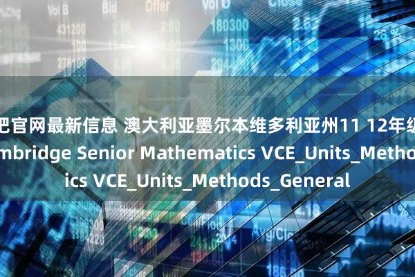 配资吧官网最新信息 澳大利亚墨尔本维多利亚州11 12年级教材VCE数学 Cambridge Senior Mathematics VCE_Units_Methods_General