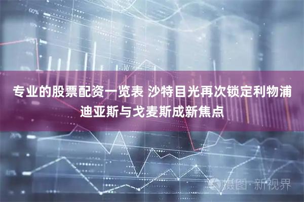专业的股票配资一览表 沙特目光再次锁定利物浦迪亚斯与戈麦斯成新焦点